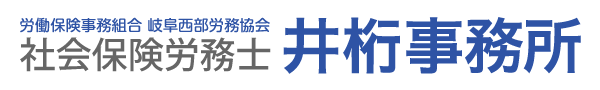 社会保険労務士 井桁事務所